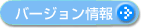 バージョン情報