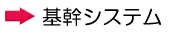 基幹システム